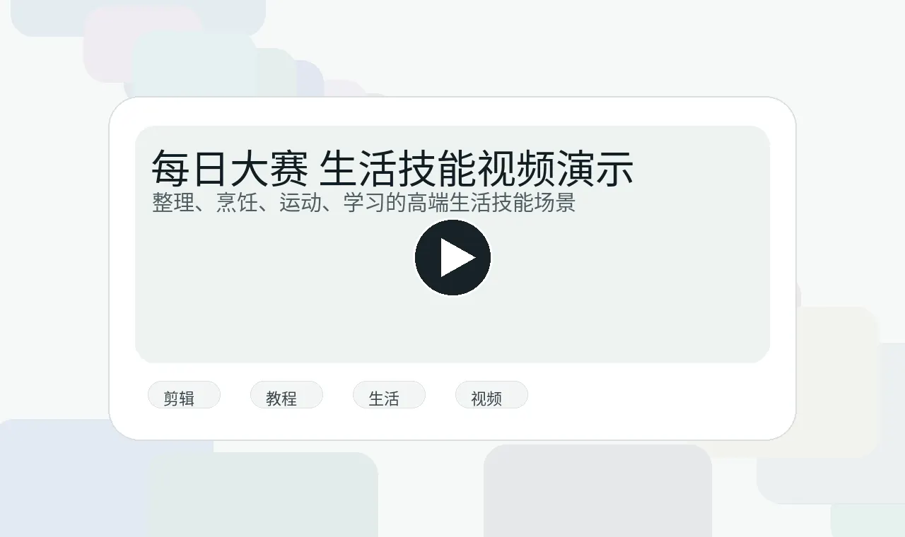 每日大赛生活技能视频演示官网首屏图片