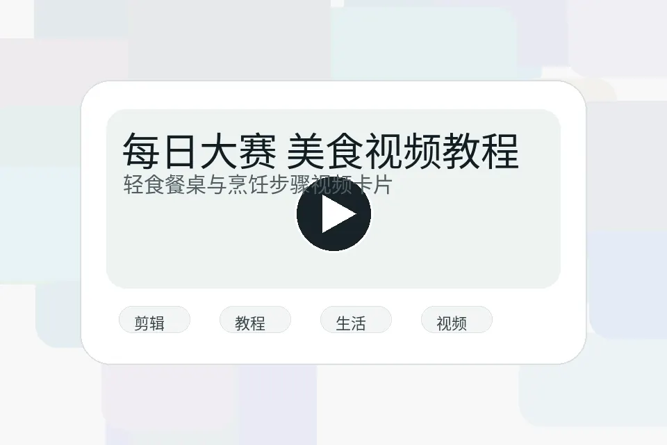 每日大赛美食视频教程封面图片