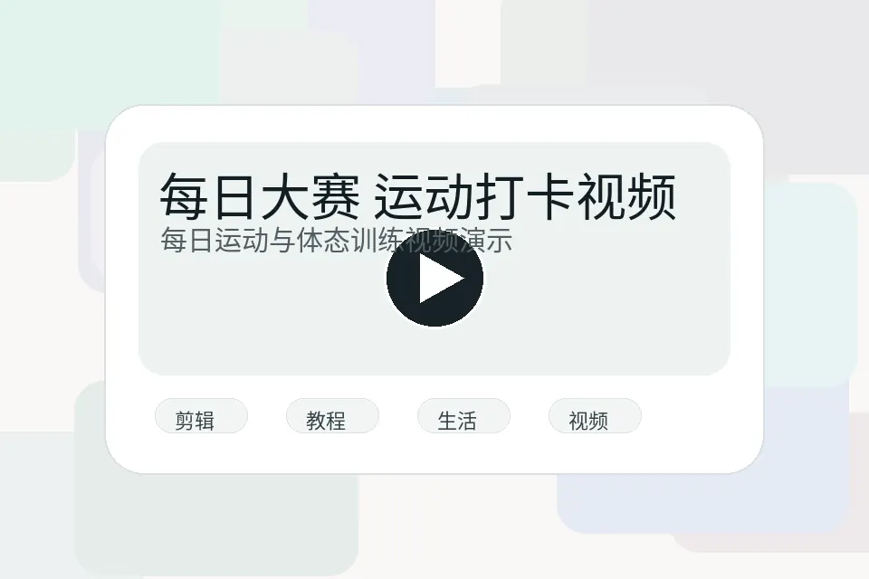 每日大赛教程视频封面图片