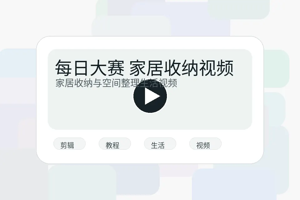 每日大赛生活视频封面图片