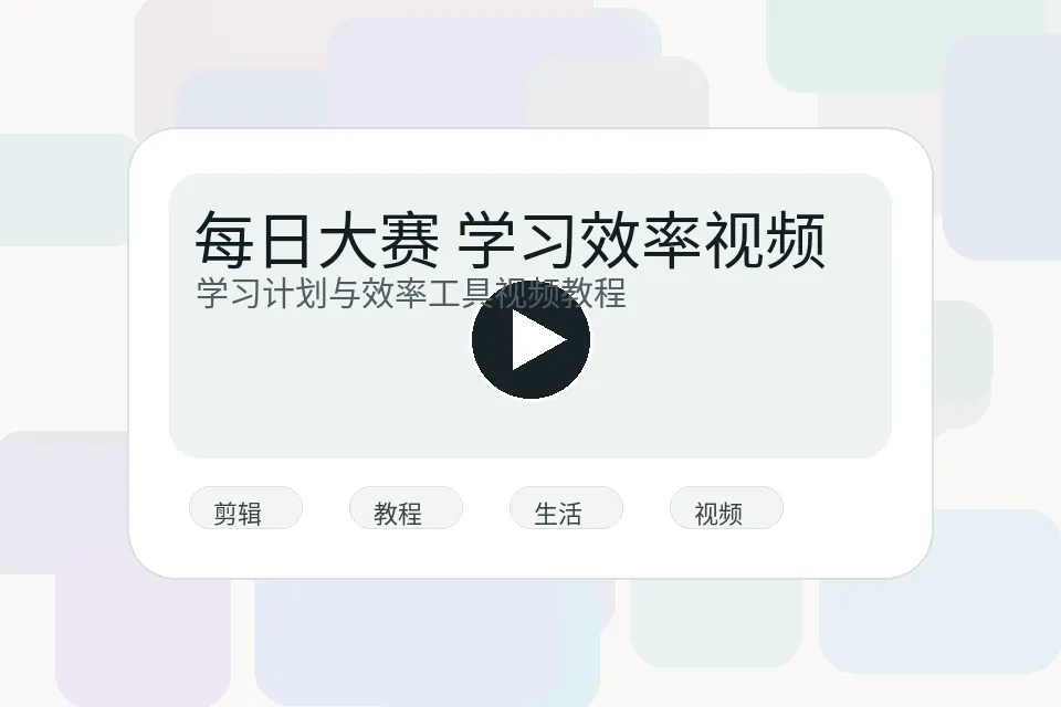 每日大赛效率教程封面图片
